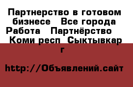 Партнерство в готовом бизнесе - Все города Работа » Партнёрство   . Коми респ.,Сыктывкар г.